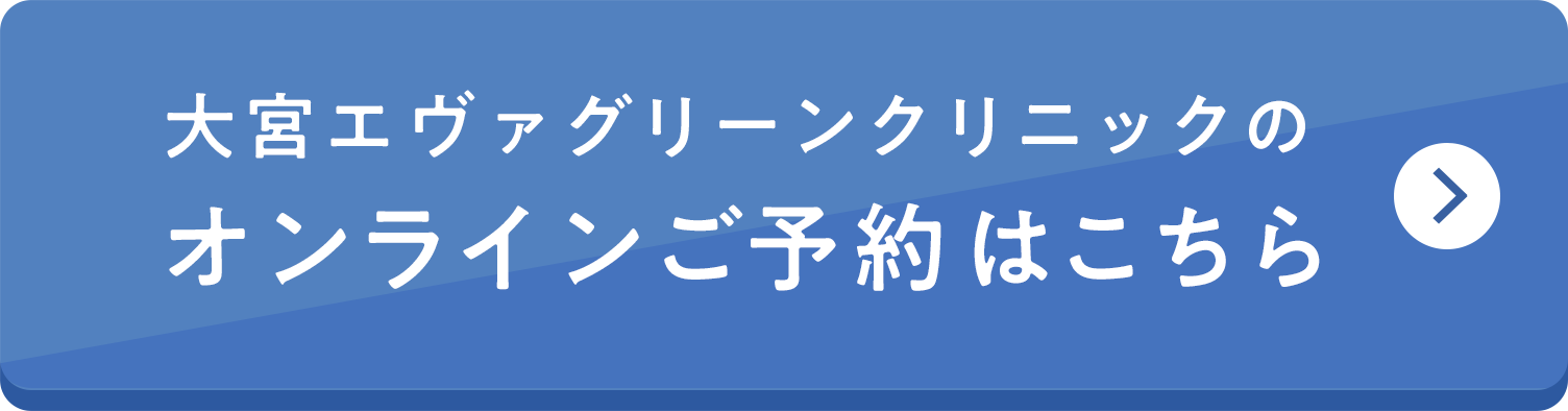 大宮エヴァグリーンクリニックへのご予約ボタン