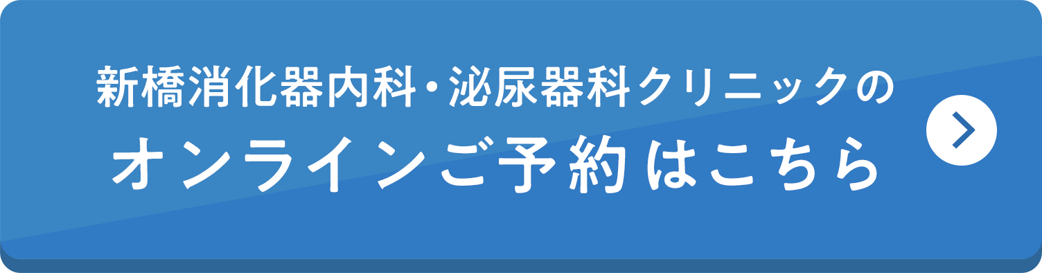 新橋消化器内科・泌尿器科クリニックへのご予約ボタン