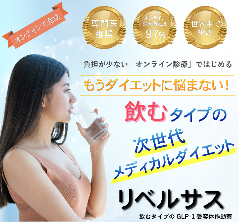 飲む痩せ薬「リベルサス」