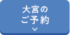 大宮ご予約ボタン