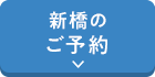 新橋ご予約ボタン